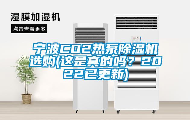 欧美黄色性爱视频网站 宁波CO2热泵除湿机选购(这是真的吗？2022已更新)