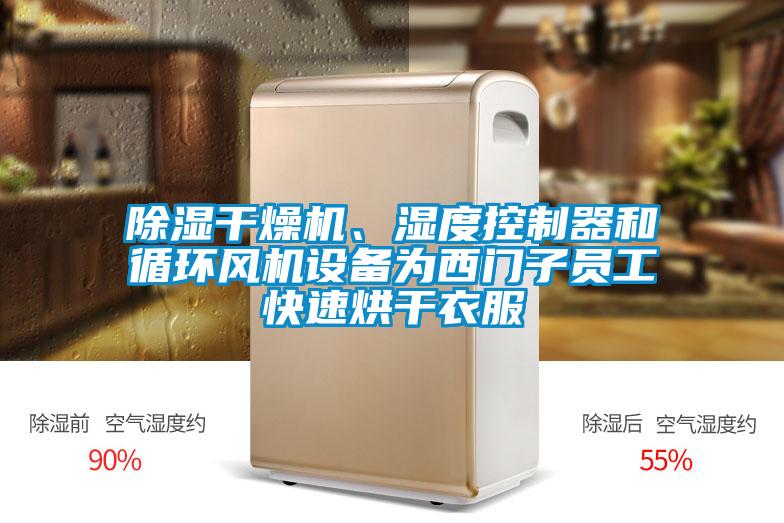 欧美黄色电影在线播放 除湿干燥机、湿度控制器和循环风机设备为西门子员工快速烘干衣服
