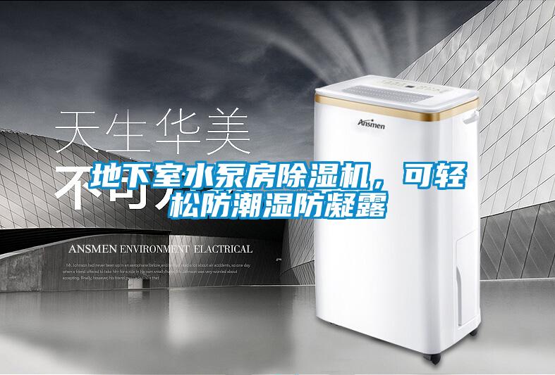 欧美黄色性爱视频网站 地下室水泵房除湿机，可轻松防潮湿防凝露