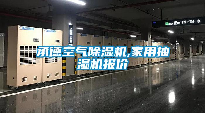 欧美黄色性爱视频网站 承德空气除湿机,家用抽湿机报价