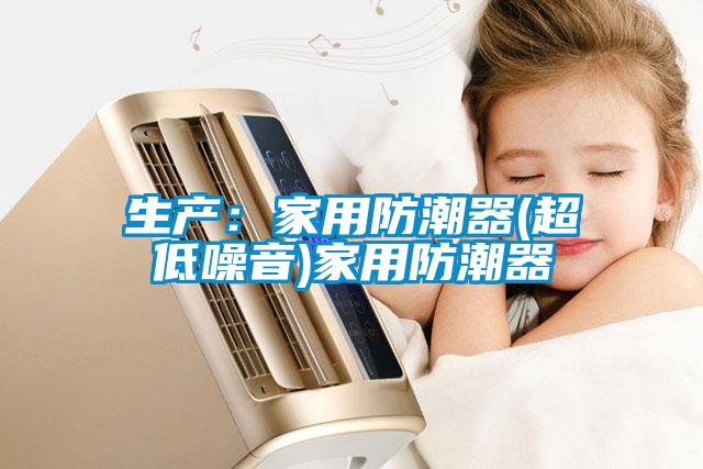 欧美成色手机在线观看 生产：家用防潮器(超低噪音)家用防潮器
