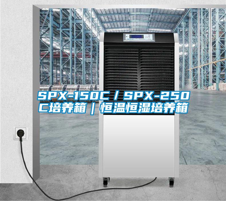 欧美成色手机在线观看 SPX-150C／SPX-250C培养箱｜恒温恒湿培养箱