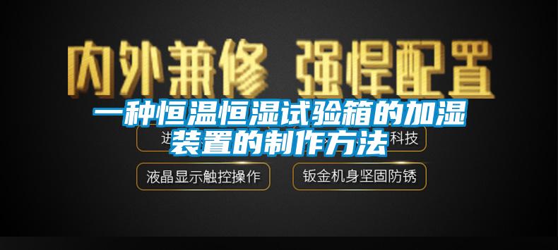 欧美成色手机在线观看 一种恒温恒湿试验箱的加湿装置的制作方法