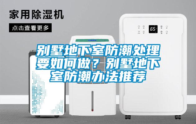 欧美成色手机在线观看 别墅地下室防潮处理要如何做？别墅地下室防潮办法推荐
