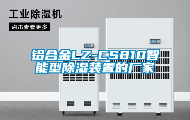 欧美成色手机在线观看 铝合金LZ-CS810智能型除湿装置的厂家