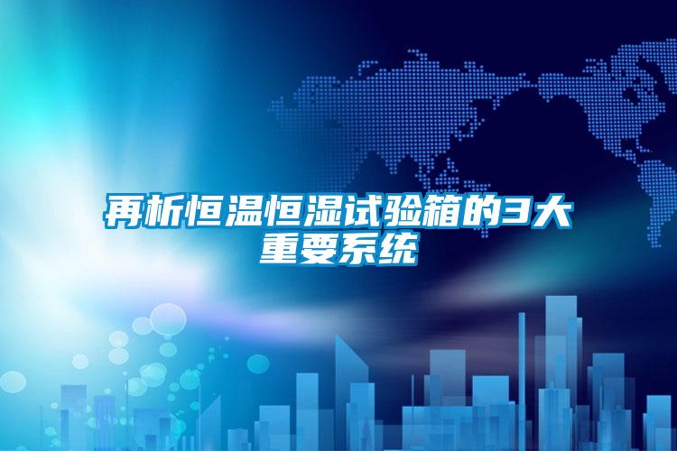 欧美黄色电影在线播放 再析恒温恒湿试验箱的3大重要系统