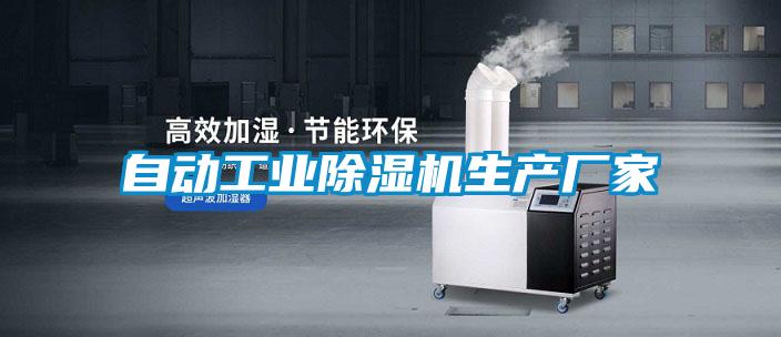 欧美黄色性爱视频网站 自动工业除湿机生产厂家