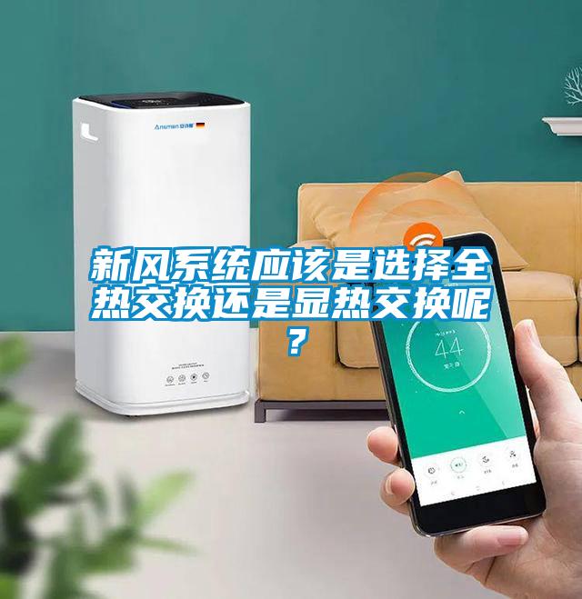 欧美黄色电影在线播放 新风系统应该是选择全热交换还是显热交换呢？