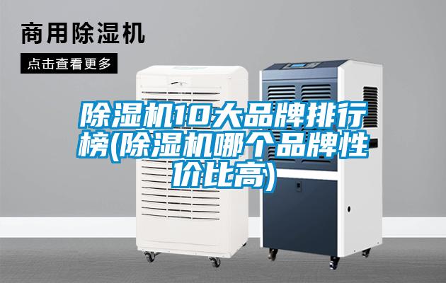 欧美黄色电影在线播放 除湿机10大品牌排行榜(除湿机哪个品牌性价比高)