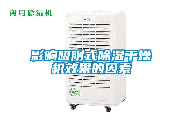欧美成色手机在线观看 影响吸附式除湿干燥机效果的因素