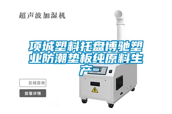 欧美黄色电影在线播放 项城塑料托盘博驰塑业防潮垫板纯原料生产