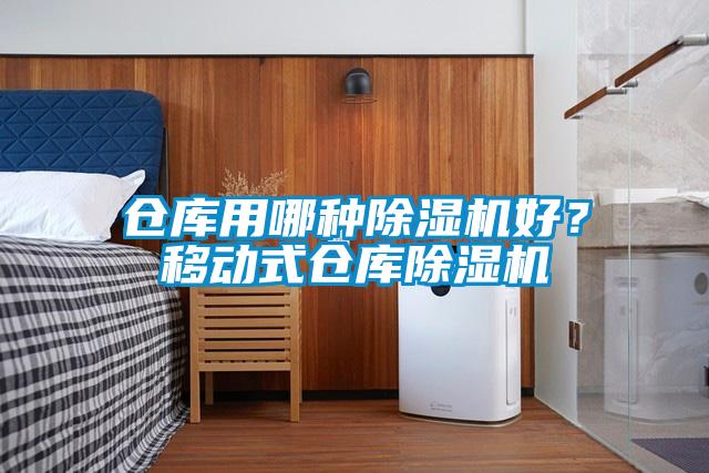 欧美黄色性爱视频网站 仓库用哪种除湿机好？移动式仓库除湿机