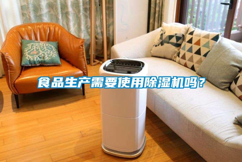 欧美黄色电影在线播放 食品生产需要使用除湿机吗？
