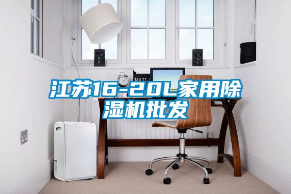 欧美黄色性爱视频网站 江苏16-20L家用除湿机批发