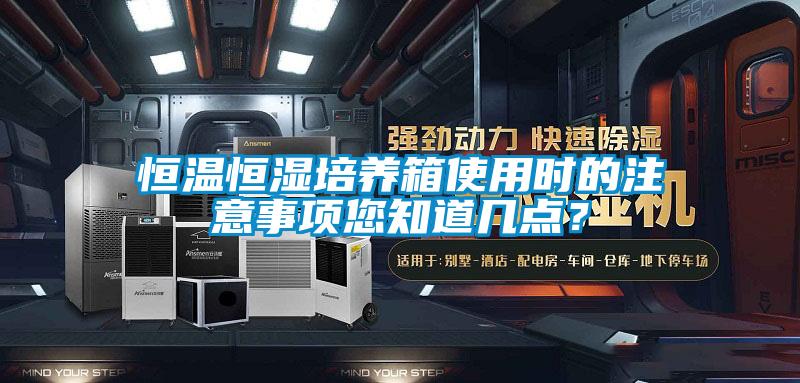 欧美成色手机在线观看 恒温恒湿培养箱使用时的注意事项您知道几点？