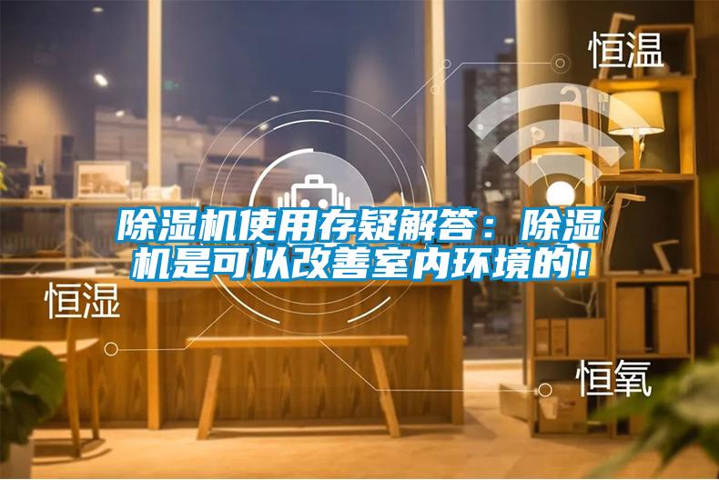 欧美成色手机在线观看 除湿机使用存疑解答：除湿机是可以改善室内环境的！