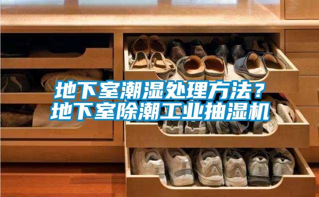 欧美黄色电影在线播放 地下室潮湿处理方法？地下室除潮工业抽湿机