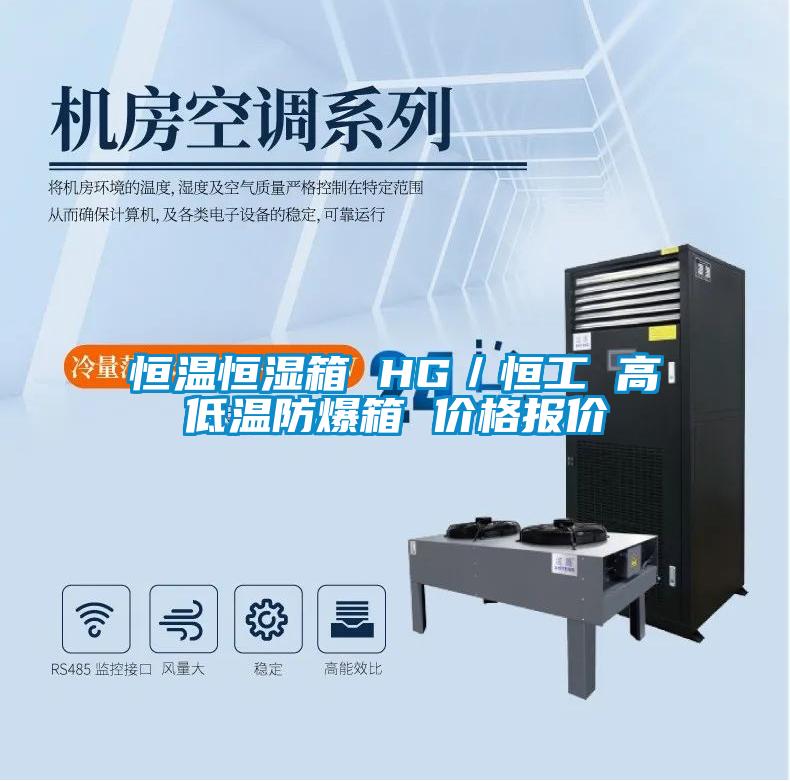 欧美成色手机在线观看 恒温恒湿箱 HG／恒工 高低温防爆箱 价格报价