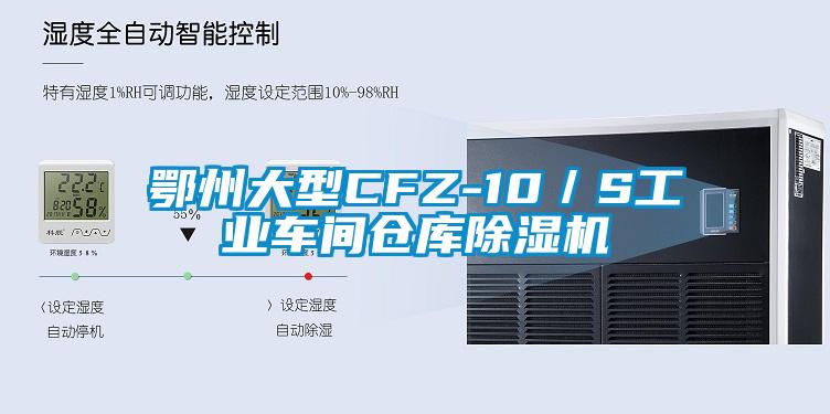 欧美成色手机在线观看 鄂州大型CFZ-10／S工业车间仓库除湿机
