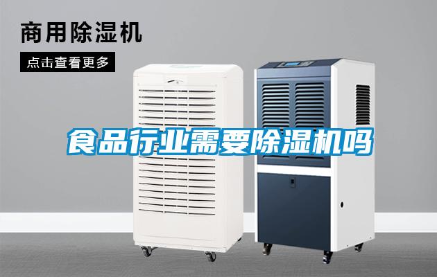 欧美黄色性爱视频网站 食品行业需要除湿机吗