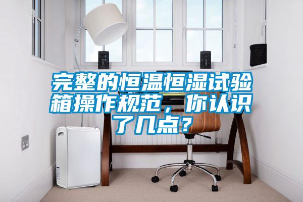 欧美黄色性爱视频网站 完整的恒温恒湿试验箱操作规范，你认识了几点？