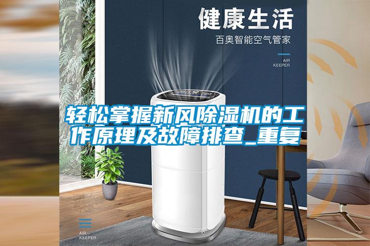 欧美黄色电影在线播放 轻松掌握新风除湿机的工作原理及故障排查_重复