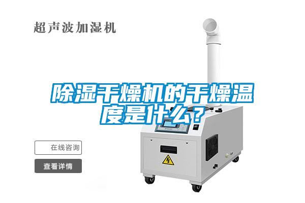 欧美黄色性爱视频网站 除湿干燥机的干燥温度是什么？
