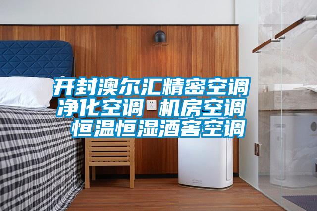 欧美黄色电影在线播放 开封澳尔汇精密空调 净化空调 机房空调 恒温恒湿酒窖空调