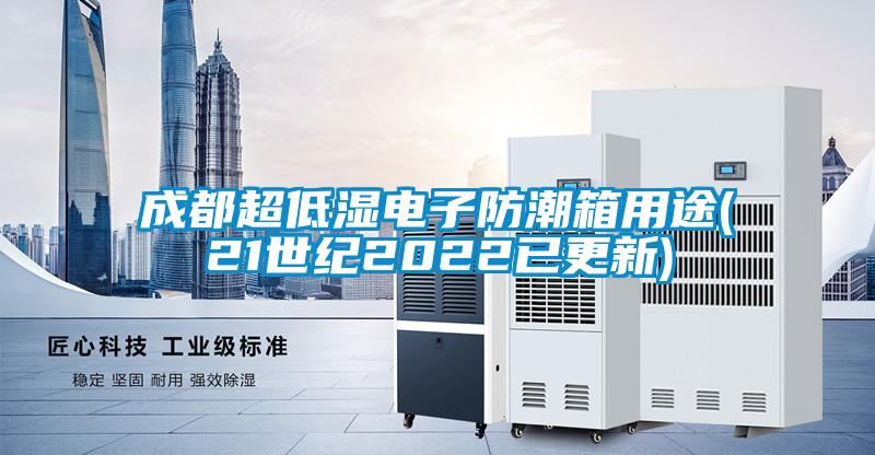 欧美黄色电影在线播放 成都超低湿电子防潮箱用途(21世纪2022已更新)