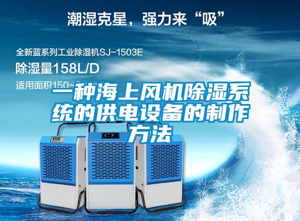 欧美黄色性爱视频网站 一种海上风机除湿系统的供电设备的制作方法