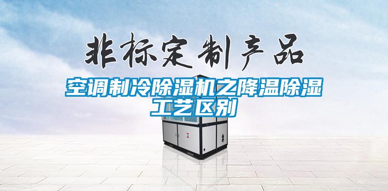 欧美成色手机在线观看 空调制冷除湿机之降温除湿工艺区别