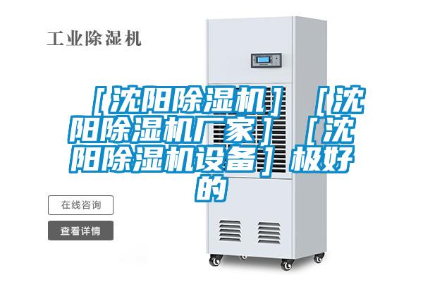 欧美黄色性爱视频网站 ［沈阳除湿机］［沈阳除湿机厂家］［沈阳除湿机设备］极好的