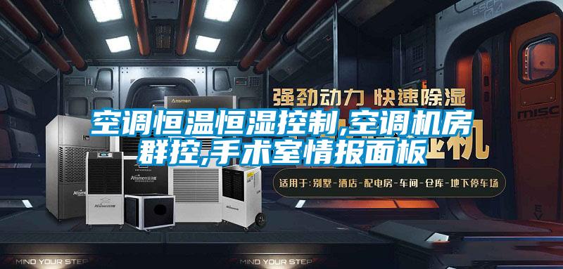 欧美黄色电影在线播放 空调恒温恒湿控制,空调机房群控,手术室情报面板