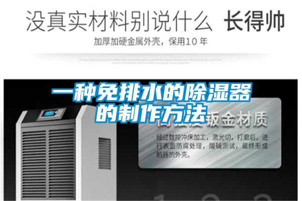 欧美黄色性爱视频网站 一种免排水的除湿器的制作方法