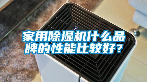 欧美黄色性爱视频网站 家用除湿机什么品牌的性能比较好？