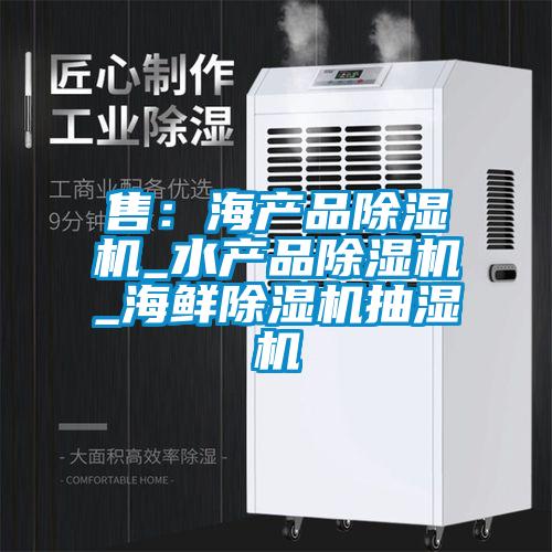 欧美黄色电影在线播放 售：海产品除湿机_水产品除湿机_海鲜除湿机抽湿机