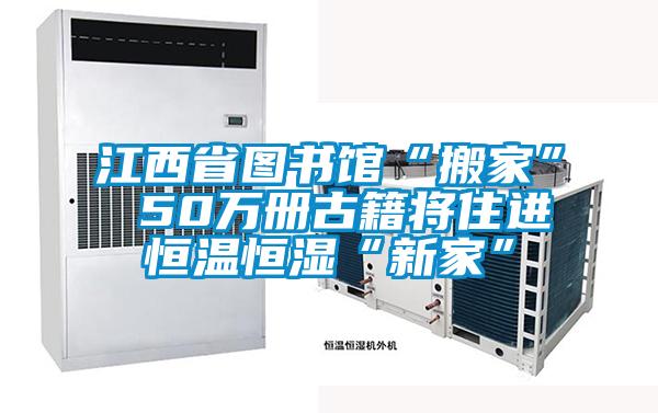 欧美黄色性爱视频网站 江西省图书馆“搬家” 50万册古籍将住进恒温恒湿“新家”