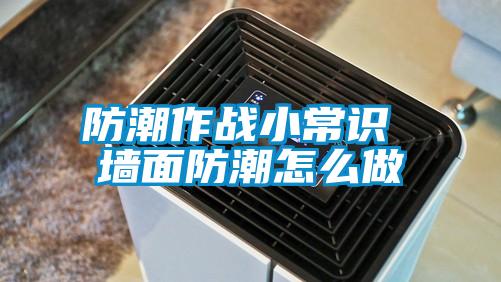 欧美成色手机在线观看 防潮作战小常识 墙面防潮怎么做