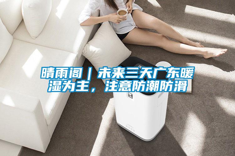 欧美成色手机在线观看 晴雨阁｜未来三天广东暖湿为主，注意防潮防滑