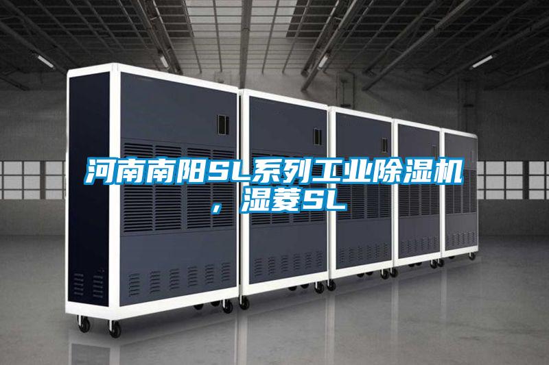 欧美成色手机在线观看 河南南阳SL系列工业除湿机，湿菱SL