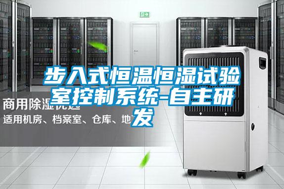 欧美黄色电影在线播放 步入式恒温恒湿试验室控制系统-自主研发
