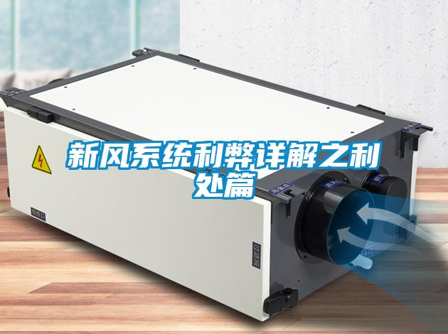 欧美黄色电影在线播放 新风系统利弊详解之利处篇