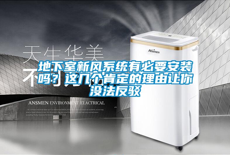 欧美成色手机在线观看 地下室新风系统有必要安装吗？这几个肯定的理由让你没法反驳