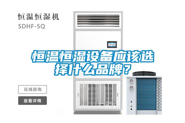 欧美黄色性爱视频网站 恒温恒湿设备应该选择什么品牌？