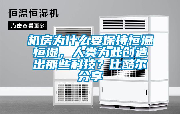 欧美黄色电影在线播放 机房为什么要保持恒温恒湿，人类为此创造出那些科技？比酷尔分享