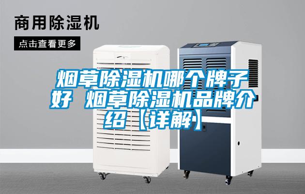 欧美黄色电影在线播放 烟草除湿机哪个牌子好 烟草除湿机品牌介绍【详解】