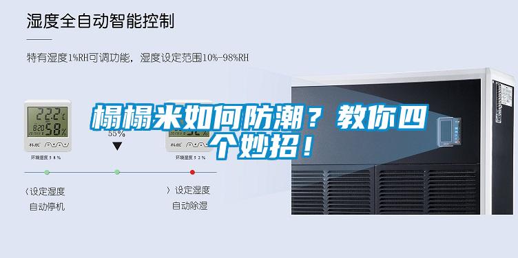 欧美黄色性爱视频网站 榻榻米如何防潮？教你四个妙招！