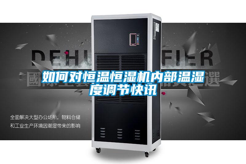 欧美黄色性爱视频网站 如何对恒温恒湿机内部温湿度调节快讯