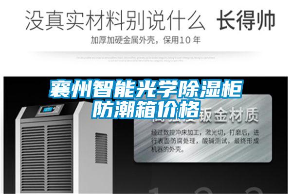 欧美黄色电影在线播放 襄州智能光学除湿柜防潮箱价格