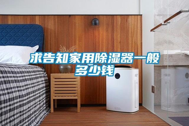 欧美黄色性爱视频网站 求告知家用除湿器一般多少钱